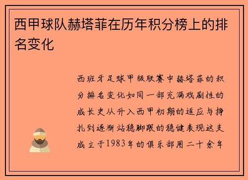 西甲球队赫塔菲在历年积分榜上的排名变化