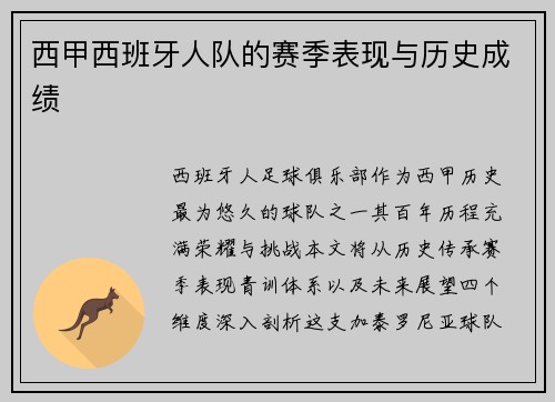 西甲西班牙人队的赛季表现与历史成绩