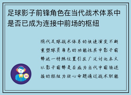 足球影子前锋角色在当代战术体系中是否已成为连接中前场的枢纽