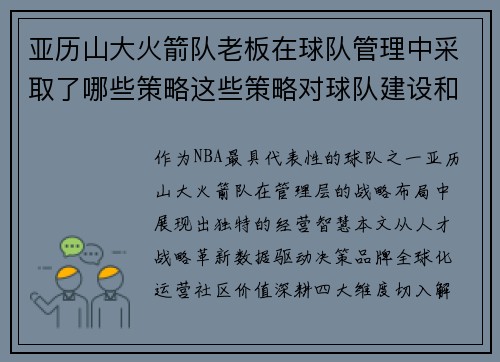 亚历山大火箭队老板在球队管理中采取了哪些策略这些策略对球队建设和市场推广有何影响