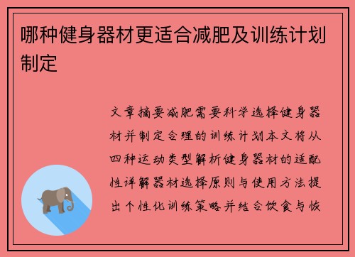 哪种健身器材更适合减肥及训练计划制定