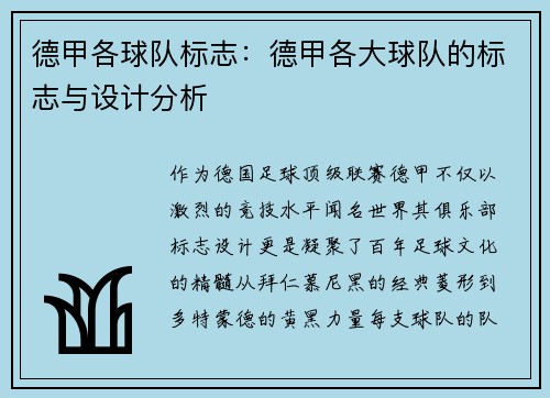 德甲各球队标志：德甲各大球队的标志与设计分析