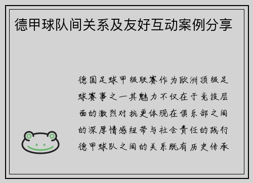 德甲球队间关系及友好互动案例分享
