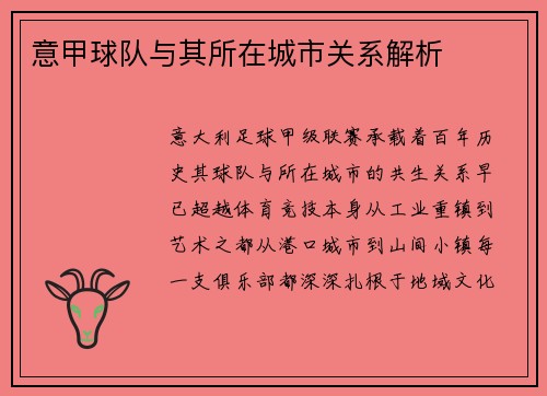 意甲球队与其所在城市关系解析