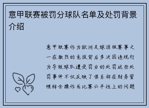 意甲联赛被罚分球队名单及处罚背景介绍