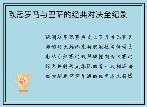 欧冠罗马与巴萨的经典对决全纪录