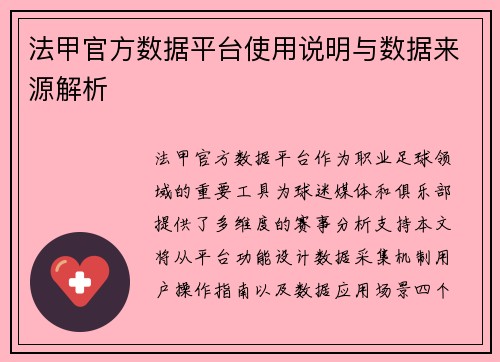 法甲官方数据平台使用说明与数据来源解析