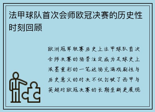 法甲球队首次会师欧冠决赛的历史性时刻回顾
