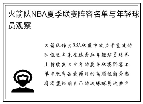 火箭队NBA夏季联赛阵容名单与年轻球员观察